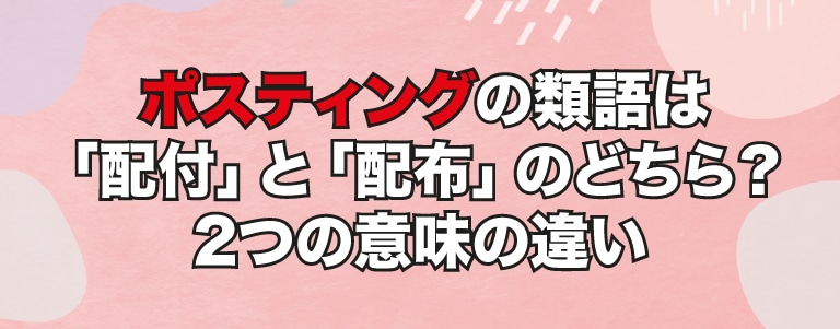 チラシの同義語について