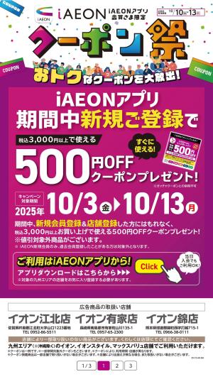 イオン 有家店のチラシチラシプラス