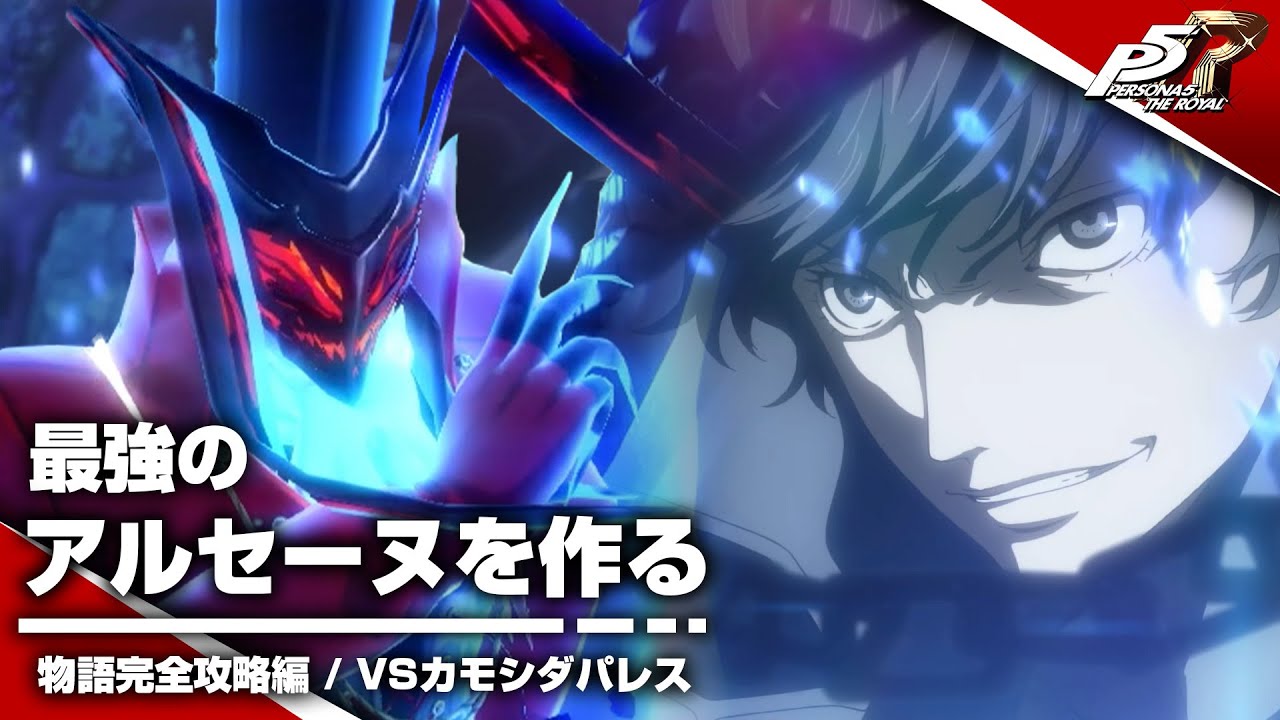 ペルソナ５ コープ攻略！大宅一子 悪魔完全攻略- 光る原人