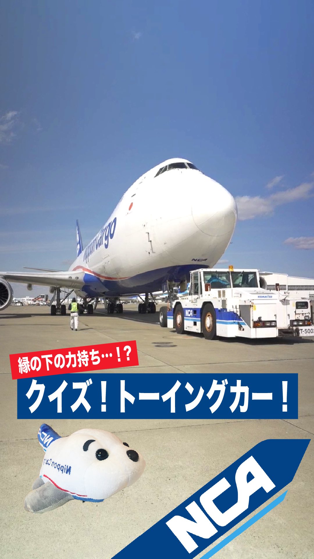 NCA - 日本貨物航空採用情報