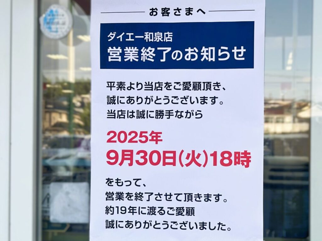 ダイエー貝塚店 – ダイエ