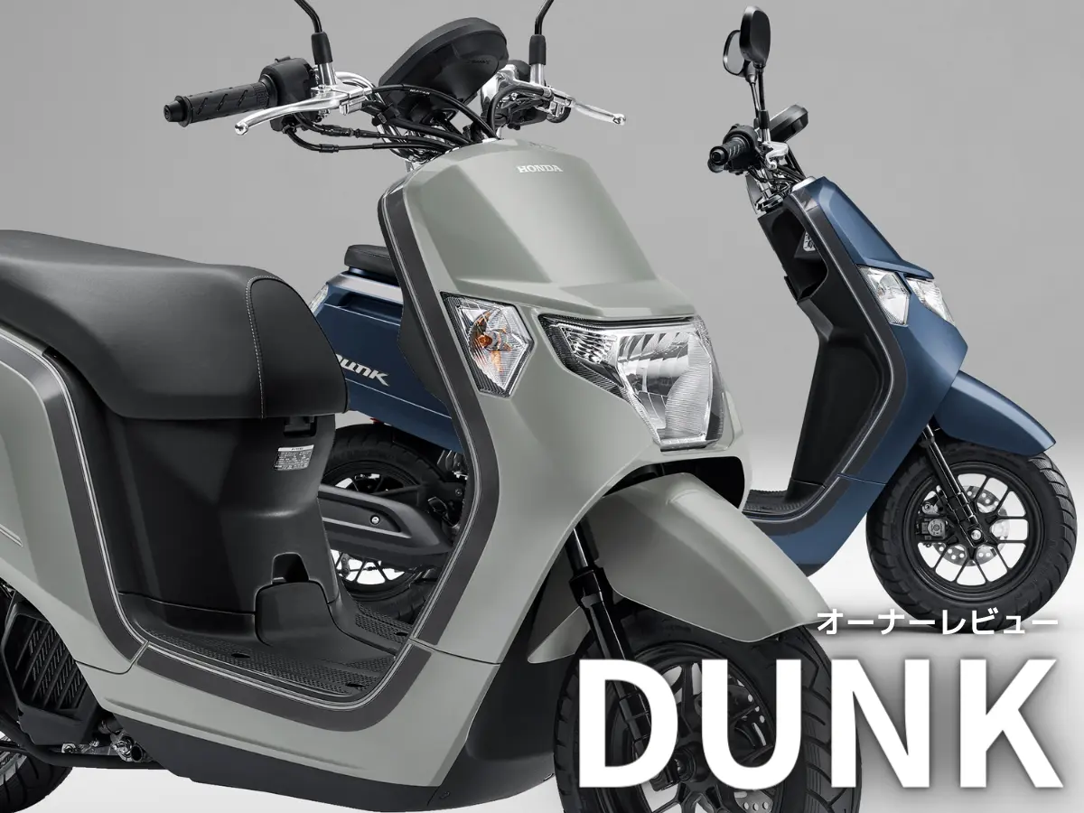 ホンダ DUNK ダンク のバイク中古・新車バイクの販売・買取 バイク館SOX