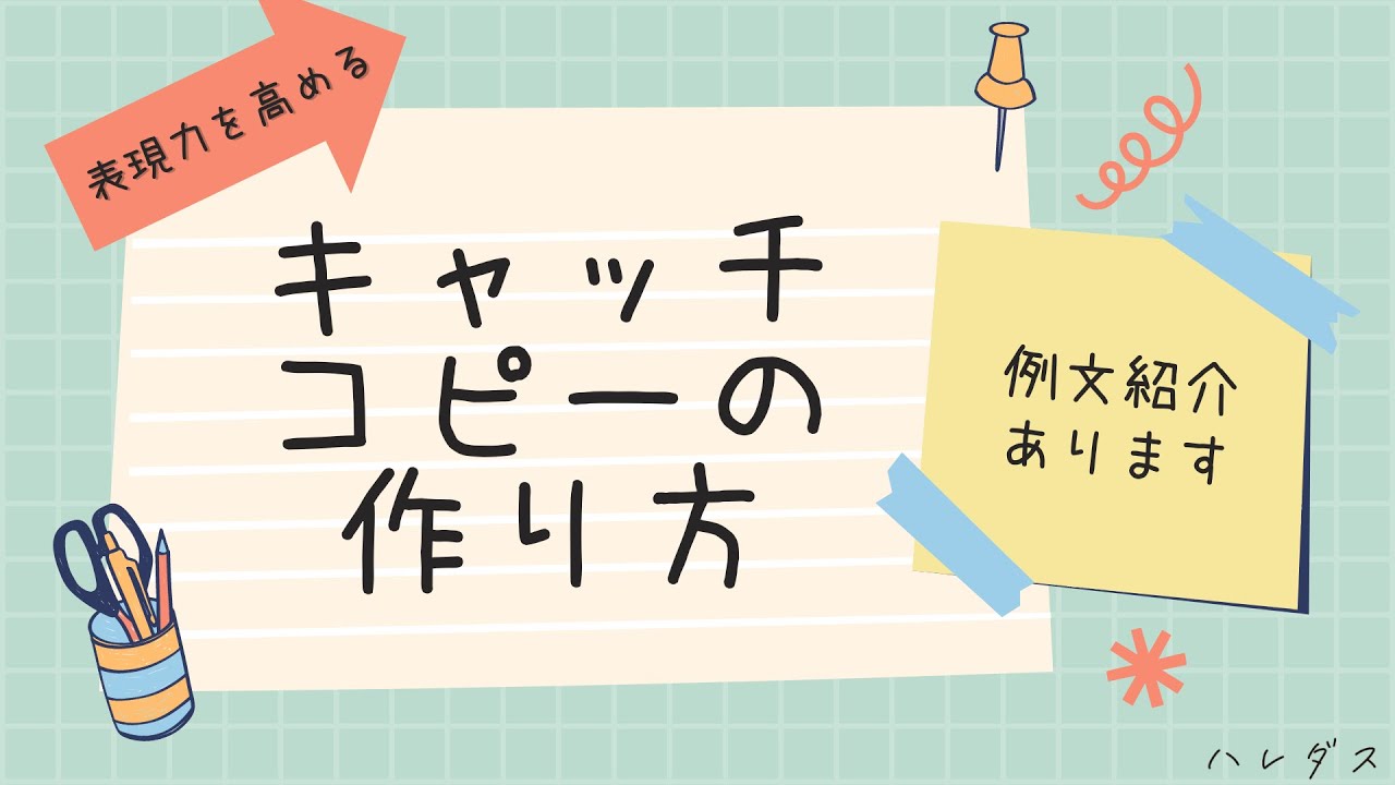就活は「自分キャッチコピー」で差をつける！作り方や例文、ユニークな言い換え文も紹介就活応縁くまもと「しゅーくま」