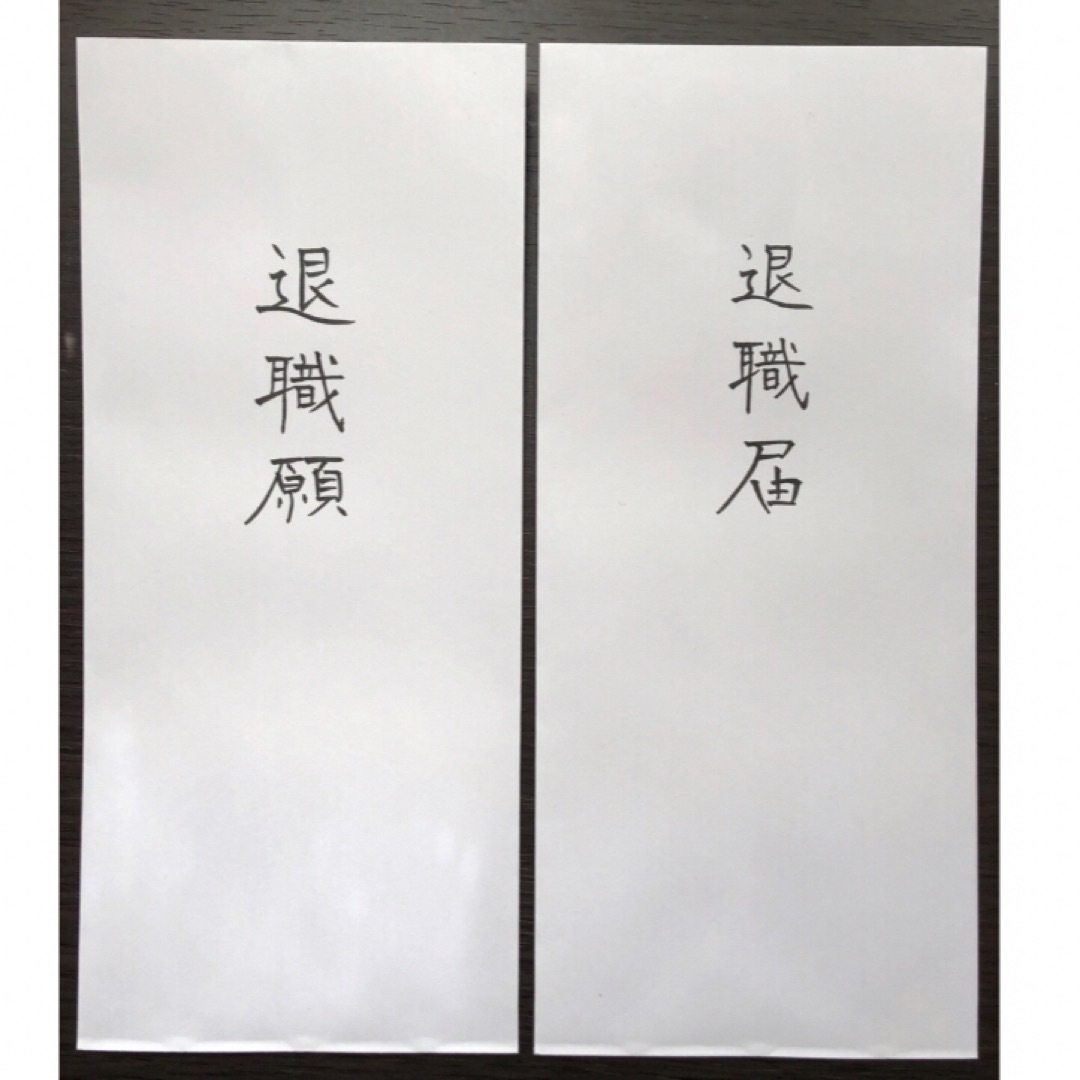 退職届の封筒の選び方と書き方マナ