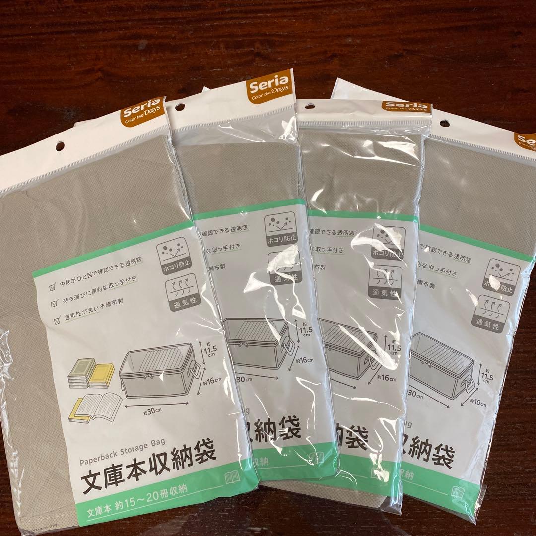 文庫本収納袋seria 4個セット