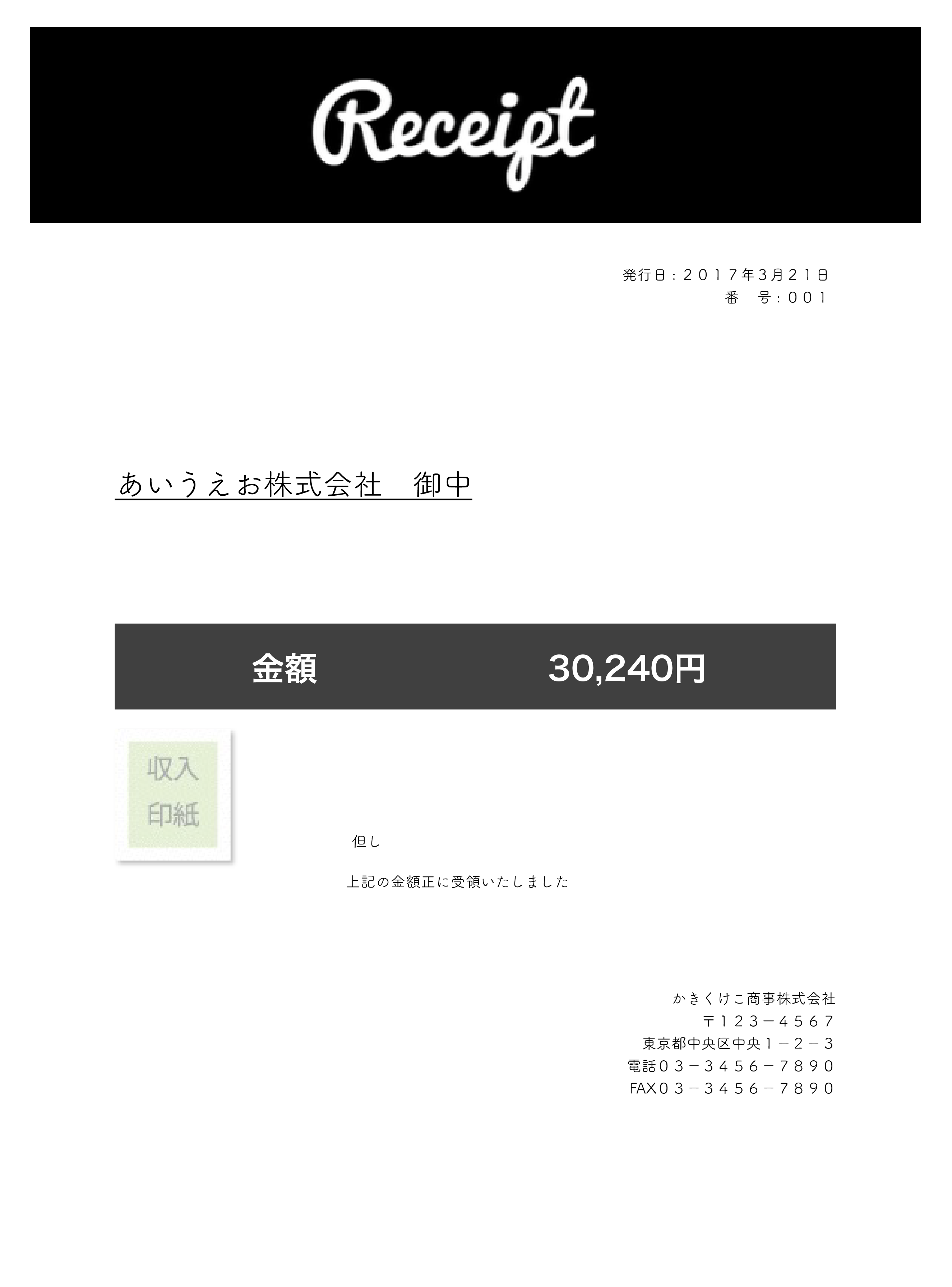 領収書 - 無料テンプレート公開中 - 楽しもう Office
