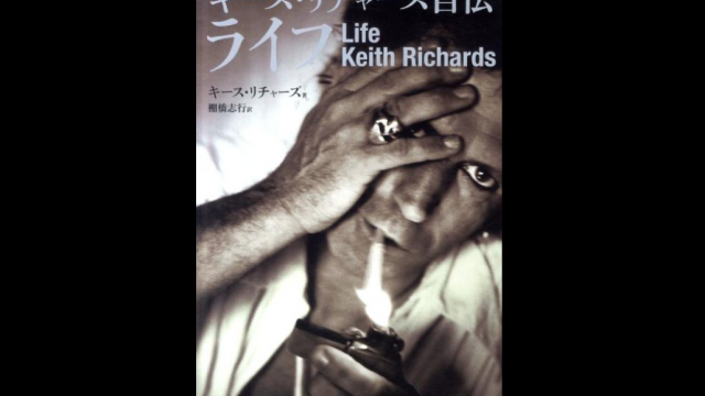 和製キース・リチャーズＮｏ.1だった男: 奥行きの深い日々