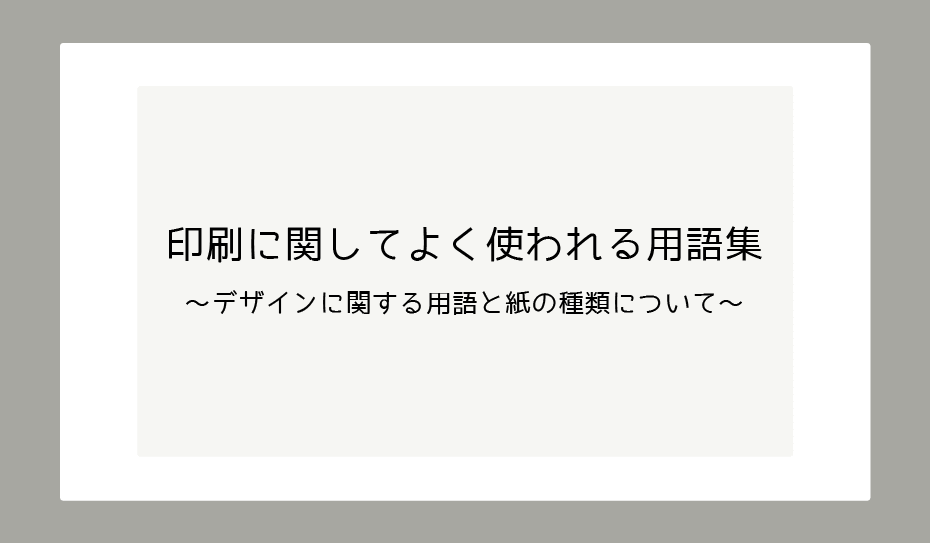 小説同人誌に『なにか』をつけてみよう〜ペラ紙小ロット印刷〜もみこ