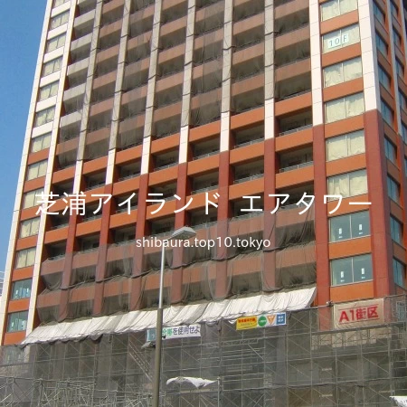 芝浦アイランド エアタワー ❬港区芝浦4−22−1❭「マンション アパート」カテゴリー芝浦スタイル