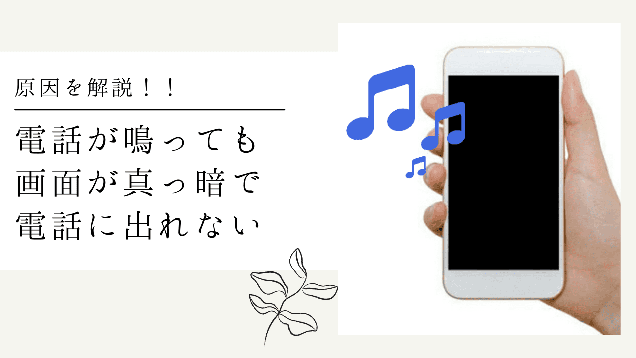 Androidスマホで着信画面が出ない、表示されない原因と対処法アンドロイドゲート