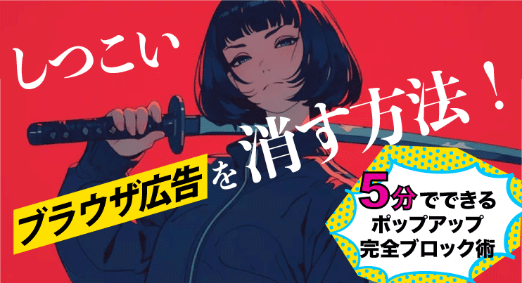 iPhone Android PCで広告をブロック！それぞれの設定方法と非表示アプリを紹介 -しむぐらし 格安SIMでちょっといい暮らしBIGLOBEモバイル