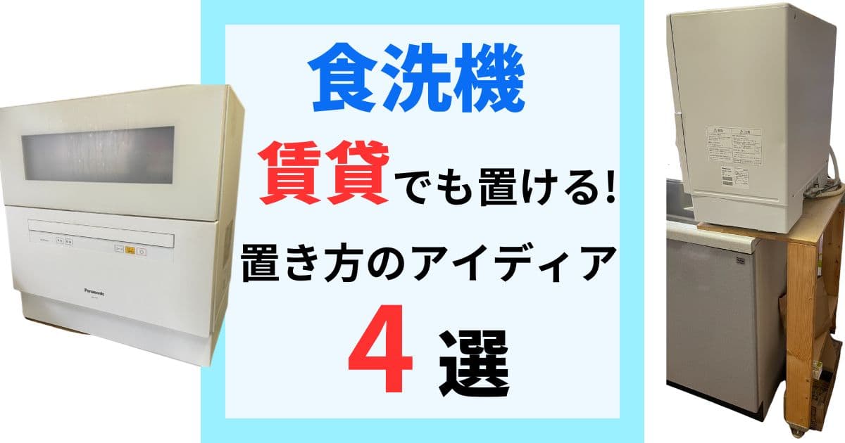 賃貸でも簡単に設置！狭いキッチンでも置き場所に困らない「スリム食洗機」とはUP LIFE毎日を、あなたらしく、あたらしく。Panasonic
