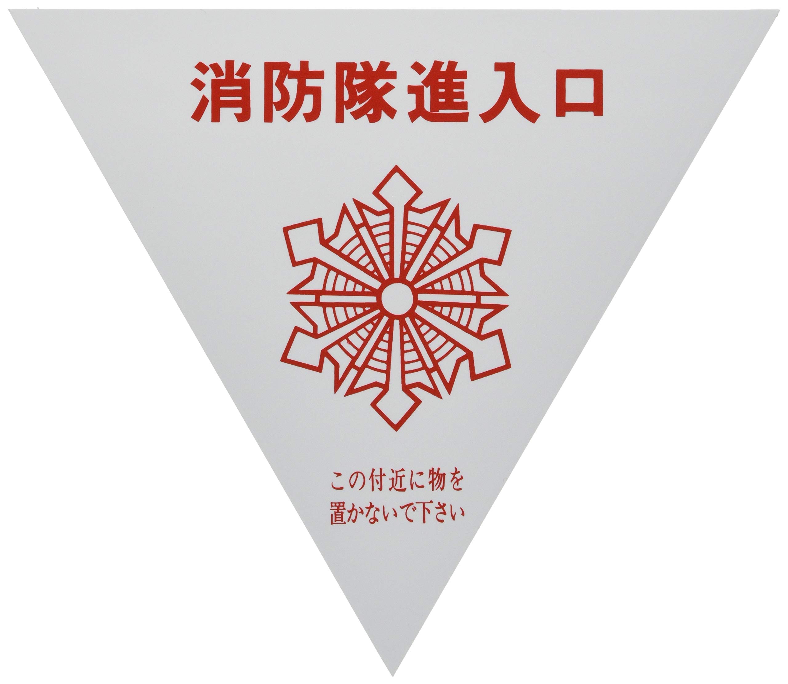 赤い逆正三角形のマーク 非常用進入口の設置基準 建築基準法