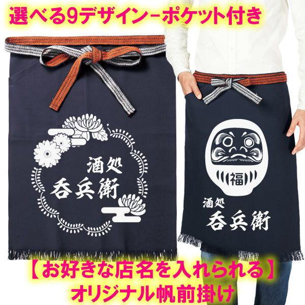 店名を入れられる オリジナル帆前掛け ポケット付き □ネイビー□オリジナル 前掛け 酒屋 八百屋 帆前掛け ユニフォーム 名入れ可 おしゃれかっこいい 開業祝い 開店祝い 周年祝い 人気 飲食店 酒屋 居酒屋 ショップ 商店 □母の日 誕生日 商店風 記念品 複数購入可