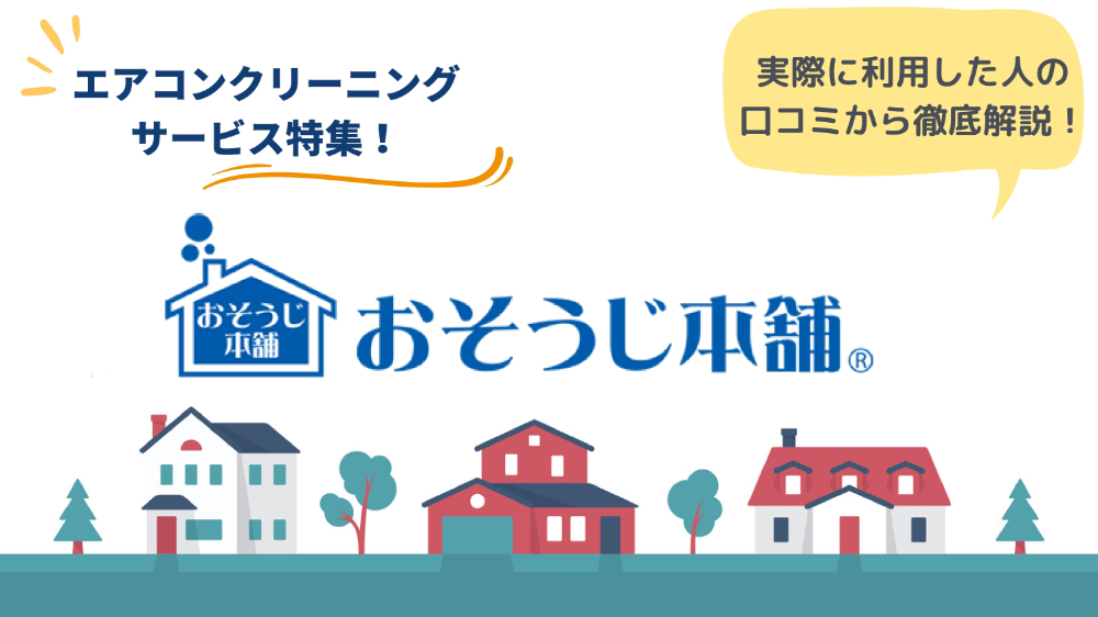 おそうじ本舗のエアコンクリーニングを体験レポ！賃貸で利用する注意点とは? - ダスキンホームズエアコン特設サイト