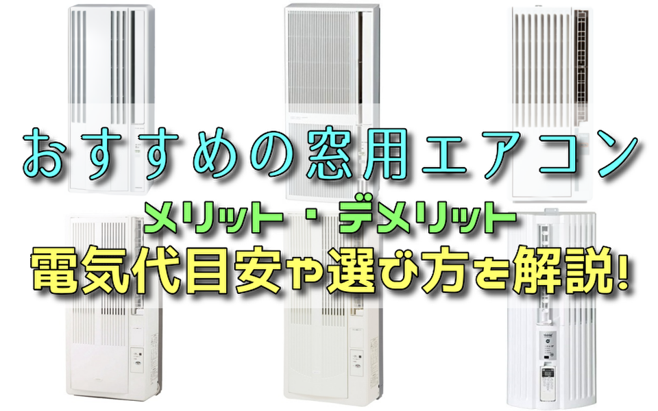 窓用エアコン 窓用エアコンの電気代はどれくらい？壁掛けエアコンとの比較