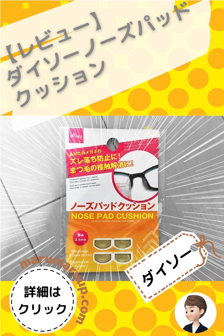 ダイソー ノーズパットクッション✾シールタイプ✾ずり落ち防止☆メガネくもり止め独り言と記録