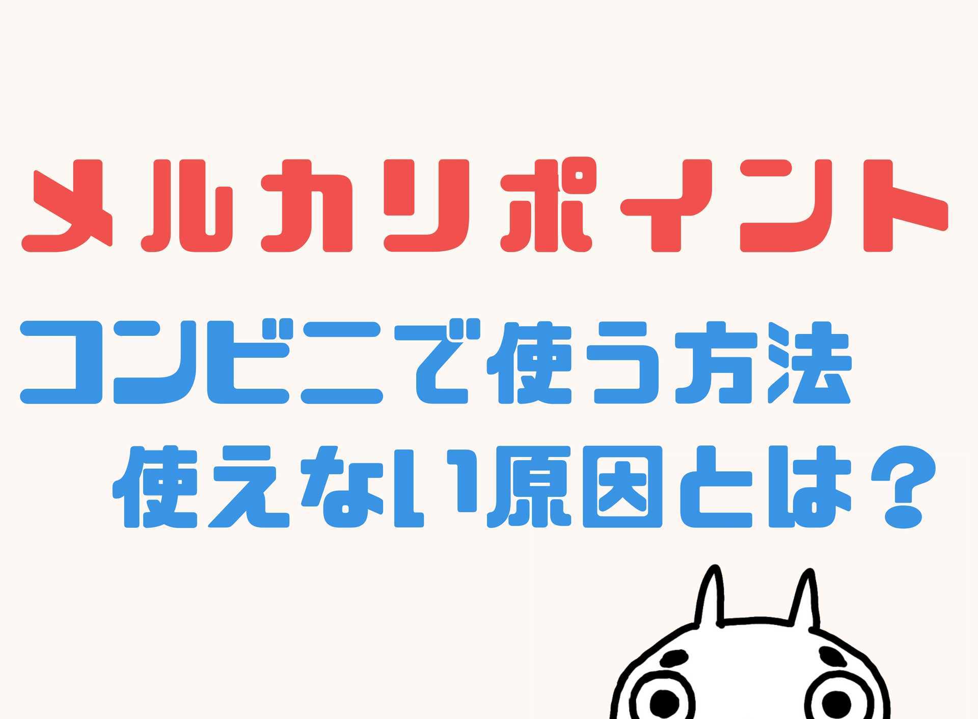 メルカリポイントはいつもらえるの？付与日や有効期限、おトクに貯めるコツを解説メルカリ Column コラム
