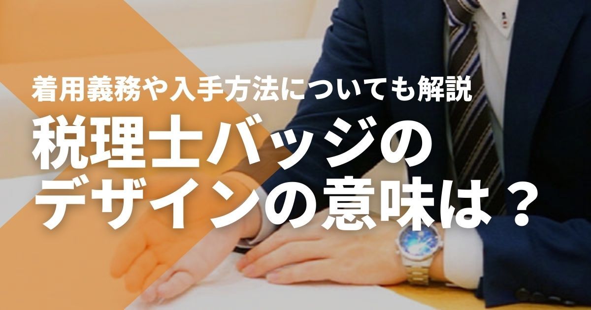 税理士バッジとは？入手方法や費用など、バッジにまつわる疑問にお答えします