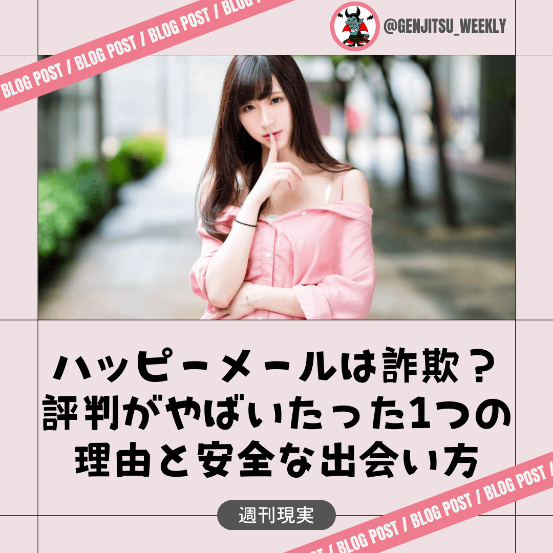 ハッピーメールの口コミ・評判を解説！ 2025年 本当に会える？料金・安全対策まとめ