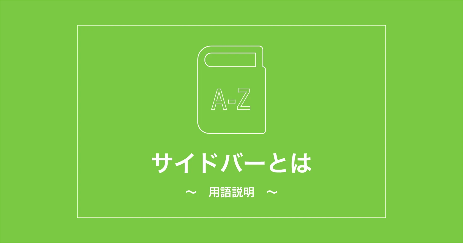 サイドバーをHTMLとCSSだけで作ってみよう - HTML CSS サイドバーチュートリアル