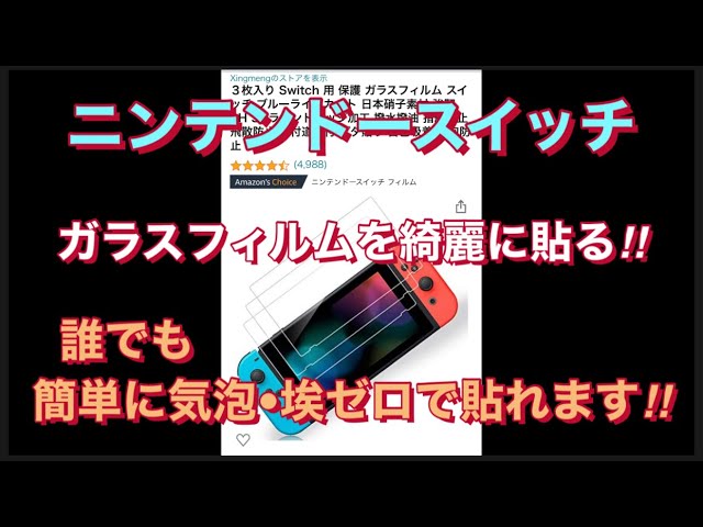 Switchの保護フィルムが剥がれなくて困っています。厚紙､セロハンテープ- Yahoo!知恵袋