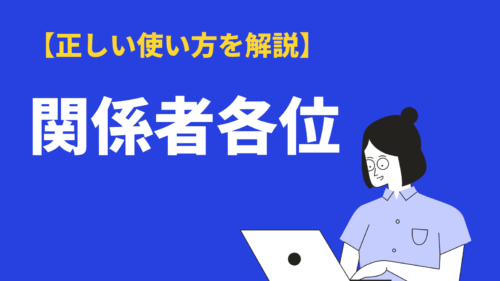例文あり 「各位」とは？意味やビジネスメールで失礼のない使い方エンバーポイント株式会社