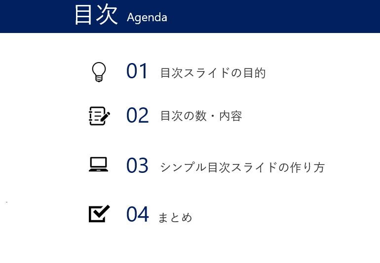 シンプル 目次スライド・中表紙デザインのコツ簡単なパワポでの作り方解説