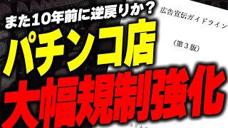 パチンコ広告宣伝ガイドラインがついに発出！制定された禁止事項を詳しく解説