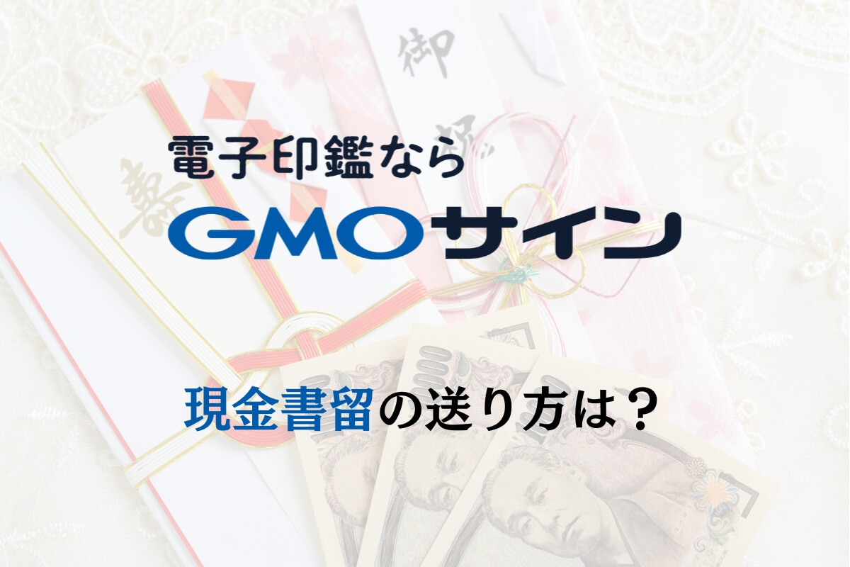 現金書留料金一覧！安く送る方法も解説 - お役立ち記事梱包材 通販No.1 ダンボールワン
