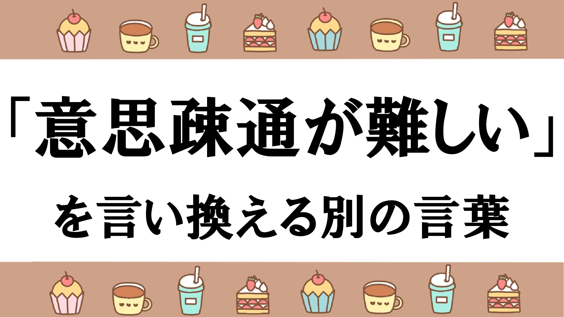 齟齬とは？齟齬の使い方や類語・相違の違いも解説言葉の窓口