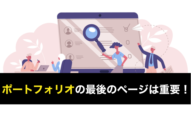 ポートフォリオの最後のページは重要！選考通過のために重要なポイントを解説