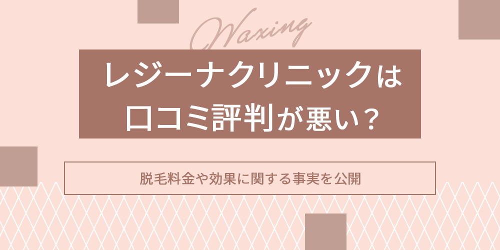 レジーナクリニックオム全21院の口コミ・評判まとめ！全身・ヒゲ脱毛の料金を解説！ 優愛クリニック脱毛コラム「you-i 脱毛マガジン」
