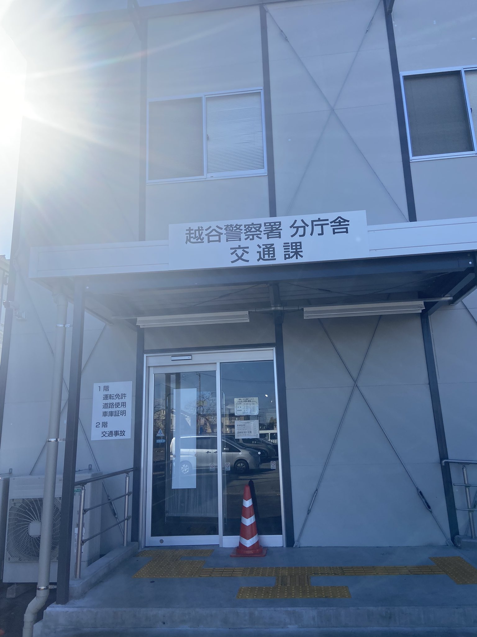 越谷警察署は改築中シラコバト翔んだ 越谷警察署、あのオレンジの庁舎はもう無い。 ちょっと寂しい😞 届出はプレハブの仮庁舎。でもナンコシ、南越谷で新しいBARが生まれるよ 深夜酒類、深酒の開業届出、完了いたしました👍 シラコバトは埼玉県、そして埼玉県警の