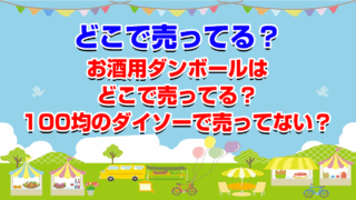 お酒用ダンボールはどこで売ってる？100均？販売店まとめ