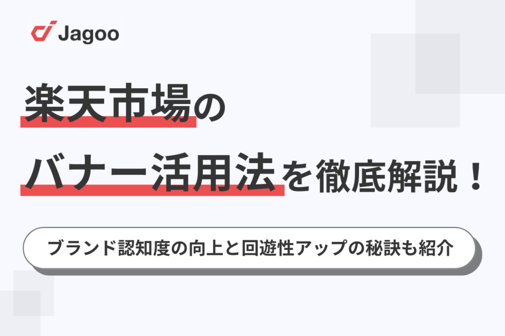 Canvaで公開！編集OK 楽天スーパーセール、マラソンに”超”使えるバナーを大量作成致しました！EC運営ナビガイド