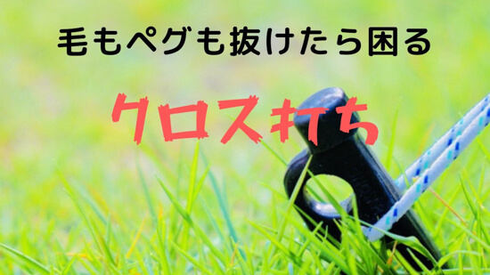 ペグとペグハンマーの種類。打ち方と応用初心者のキャンプ入門