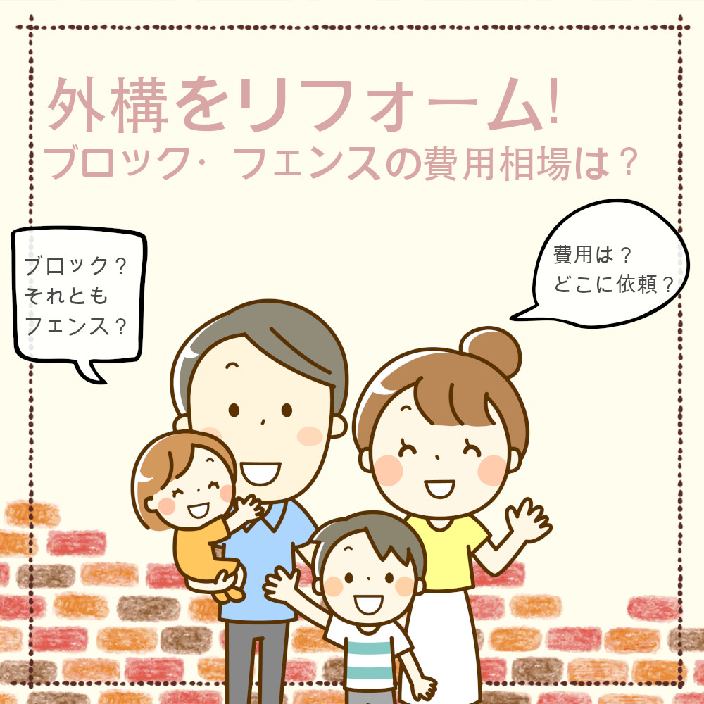 ブロックの価格や工事費用を知る、お見積りシミュレーション外構工事のガーデンプラス