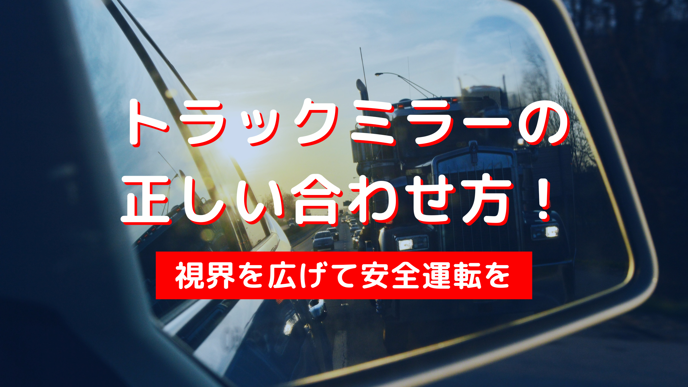 ミラーだらけのドア回り！ 乗用車ドライバーにはわからない「トラックのミラー」の役割とは自動車情報・ニュース WEB CARTOP