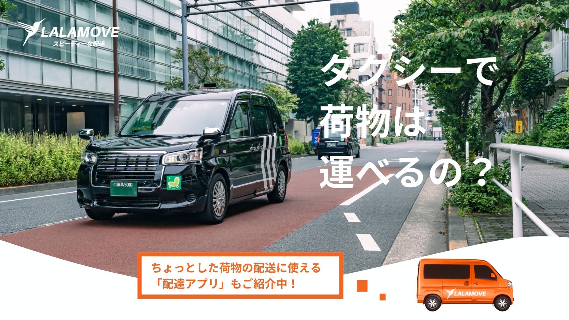 荷物が多い際や大人数での移動ニーズに応じて、No.1タクシーアプリ『GO』で大型ワゴン指定機能を大阪から開始GO株式会社のプレスリリース