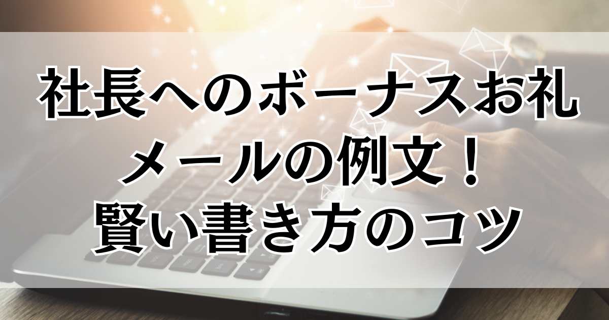 日頃の感謝・お礼を伝える挨拶すぐに使える例文つき