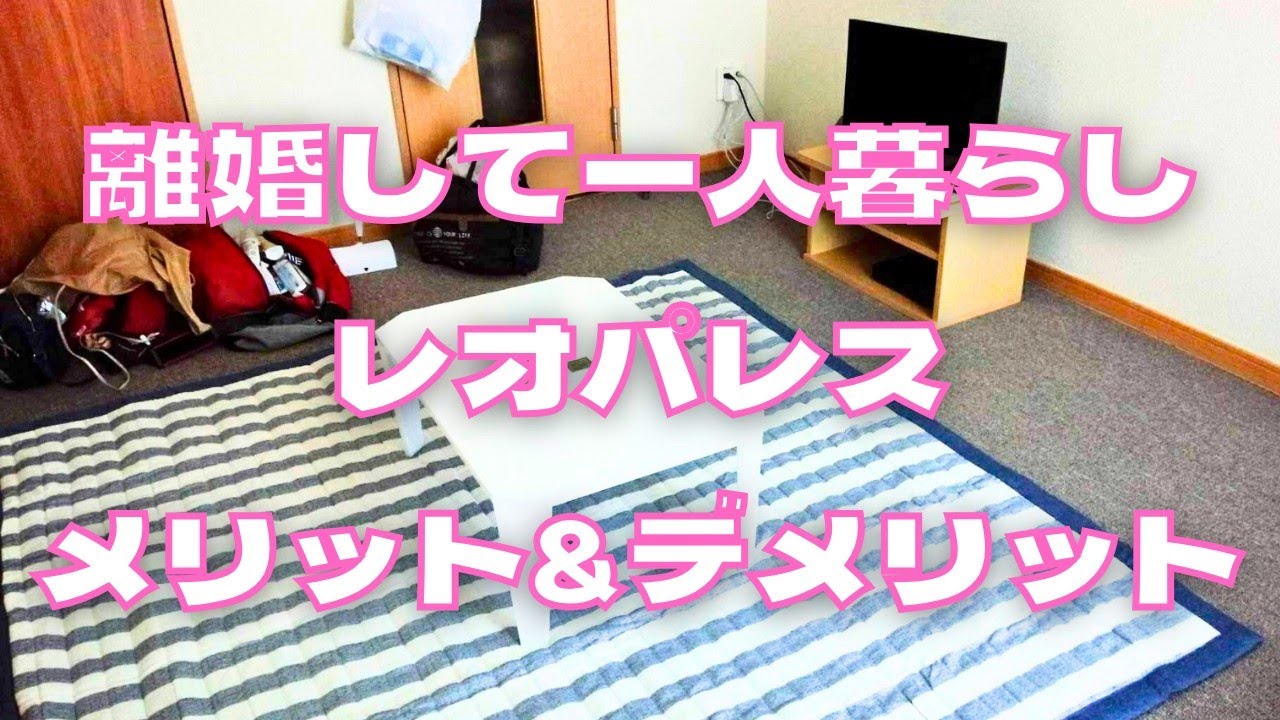 初めての一人暮らしや転勤に！レオパレス21のおすすめ理由 レビュー