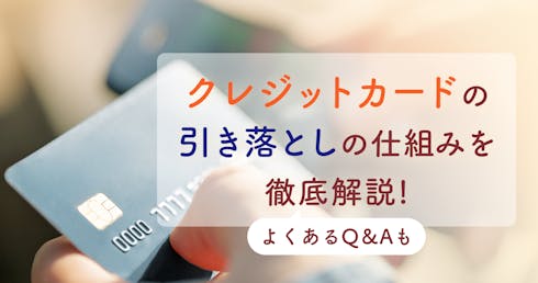 クレジットカード会社の締め日・支払い日 請求 ・支払い方法についてのまとめ