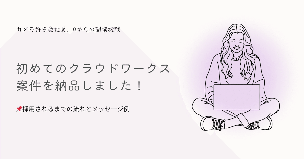 クラウドワークスで案件受注から記事を納品するまでの流れを解説カモメのススメ