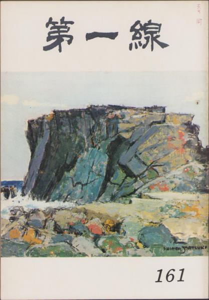 第一線 161号 -昭和46年10月- 編集・警察庁刑事局捜査第一課、 富士銀行19億円不正融資事件の国際捜査について 8頁ちり紙を追って-福島市大森農道上の殺人事件 福島 - 6頁自衛隊員 刺殺される 埼玉モノクロ4頁闇に消えたホステス -飯田市の強かん致死