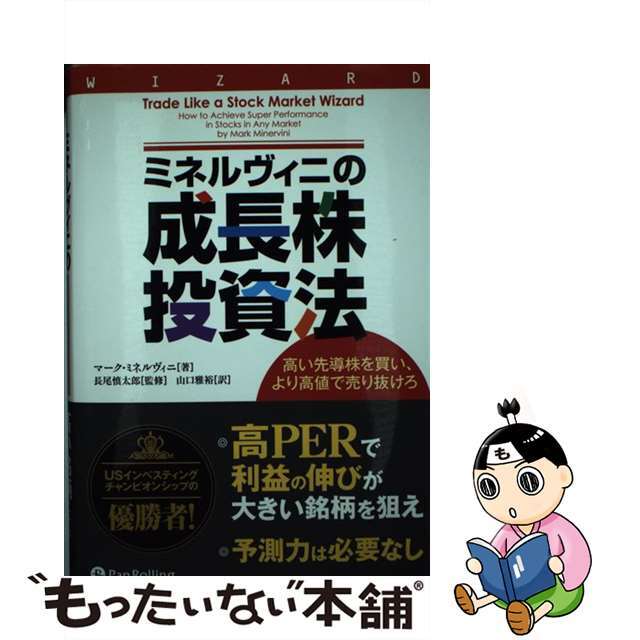 ミネルヴィニの成長株投資法 高い先導株を買い、より高値で売り抜けろ ミネルヴィニの成長株投資法高い先導株を買い、より高値で