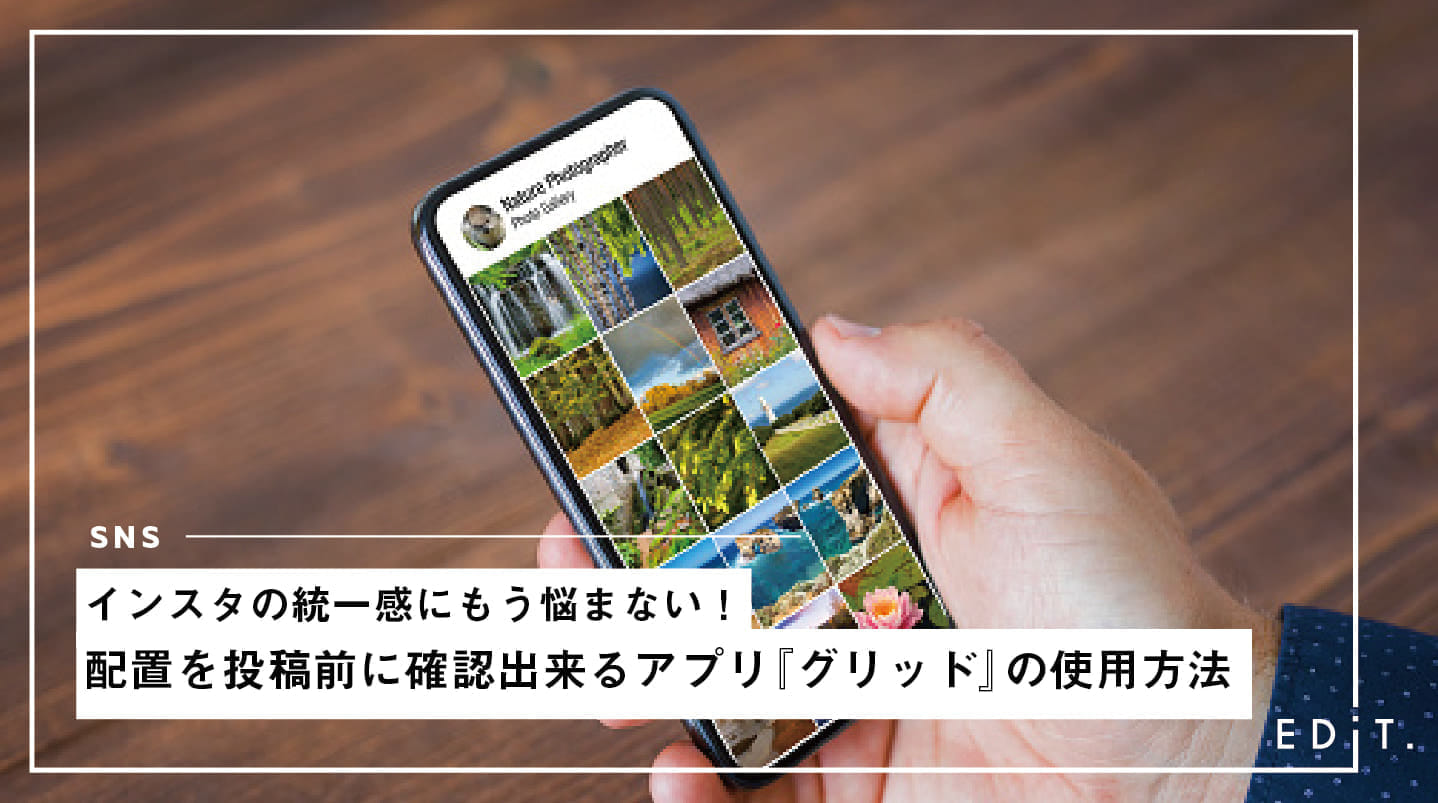 インスタグリッド投稿 分割 のやり方とおすすめ無料アプリ5選！崩れる時の対処法も解説コラムSNSの知恵袋
