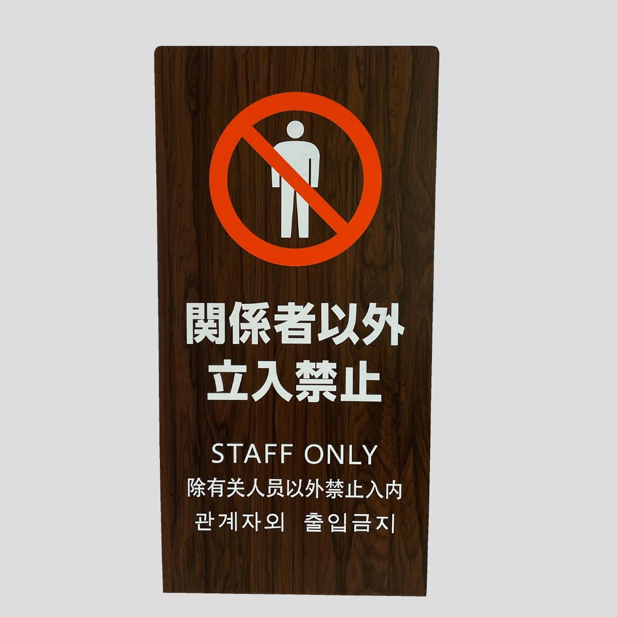 楽天市場 立ち入り禁止 英語の通販