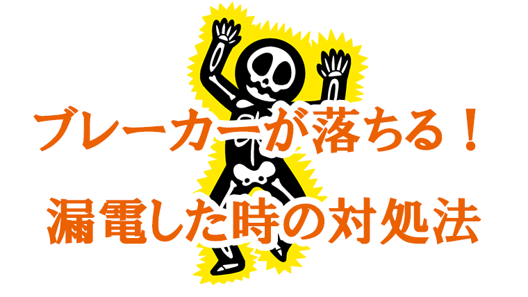 ブレーカーが落ちたときの復旧方法3つ！落ちるのを防ぐ方法も - イエコマ