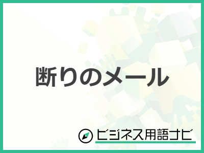 印象が良い「お断りメール」の書き方と例文を紹介！ビジネスで上手に断る秘訣を解説メール配信システム「blastmail」Offical Blog